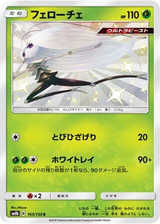 Pheromosa 165/150 SM8B GX Ultra Shiny Pokemon Japanese Near Mint