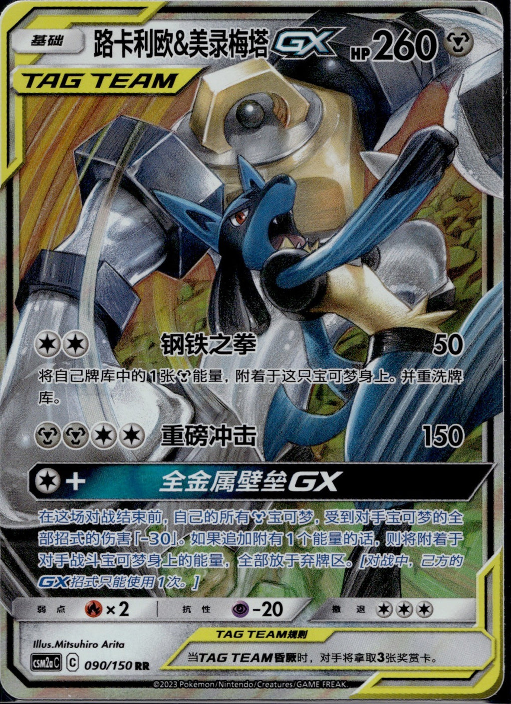 Lucario & Melmetal GX 090/150 CSM2AC Shining Synergy Shower Pokemon Chinese NM/M