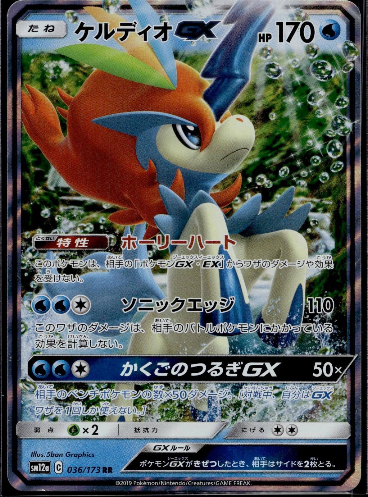 Keldeo GX 036/173 SM12A Tag All Stars Pokemon Japanese Holo Near Mint