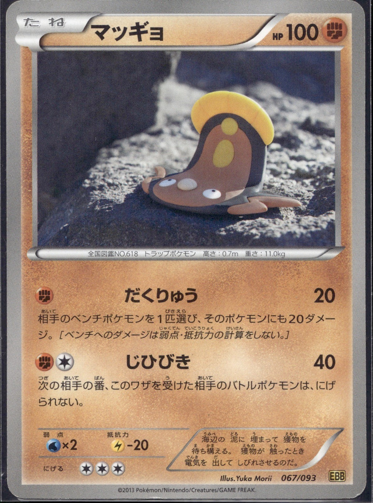 Stunfisk 067/093 EBB EX Battle Boost Pokemon Japanese Lightly Played Unlimited