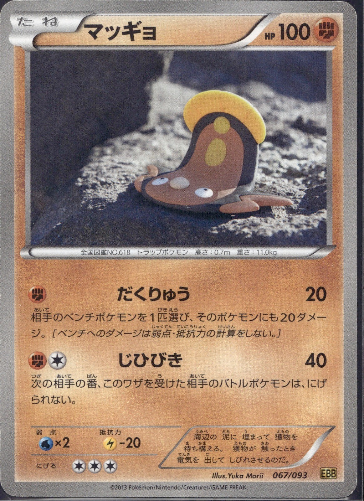 Stunfisk 067/093 EBB EX Battle Boost Pokemon Japanese Lightly Played Unlimited
