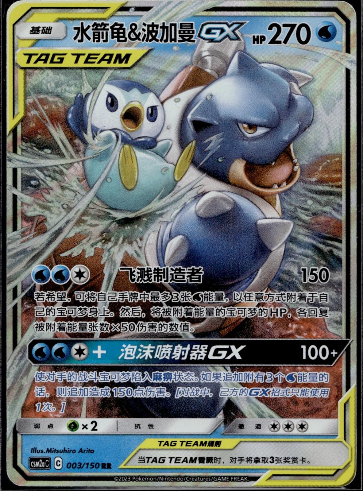 Blastoise & Piplup Tag Team GX 003/150 CSM2AC Shining Synergy Pokemon Chinese LP