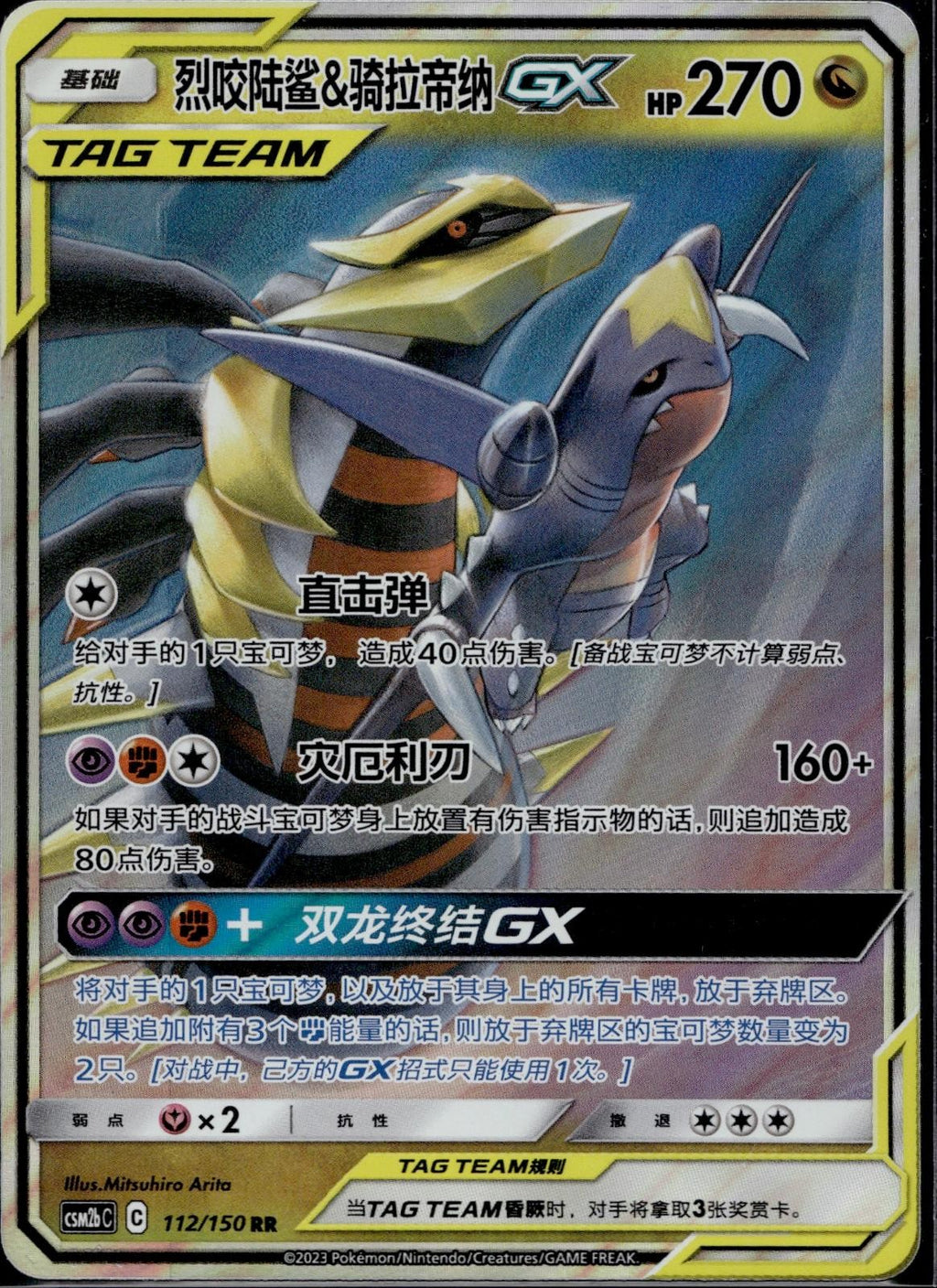 Garchomp & Giratina Tag Team GX 112/150 CSM2BC Shining Pokemon Chinese NM