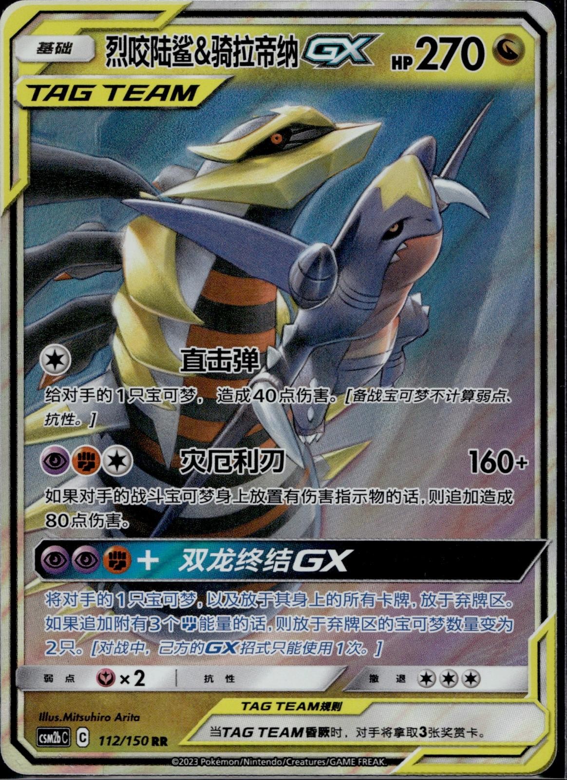 Garchomp & Giratina Tag Team GX 112/150 CSM2BC Shining Pokemon Chinese NM