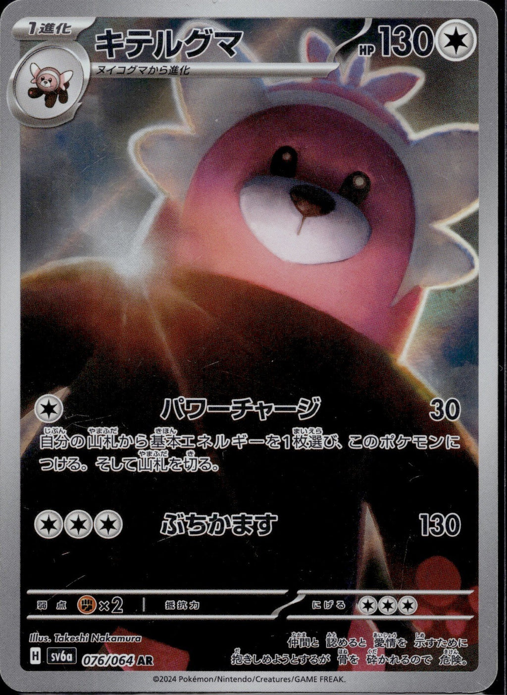 Bewear 076/064 SV6A Night Wanderer Pokemon Japanese Holo Lightly Played