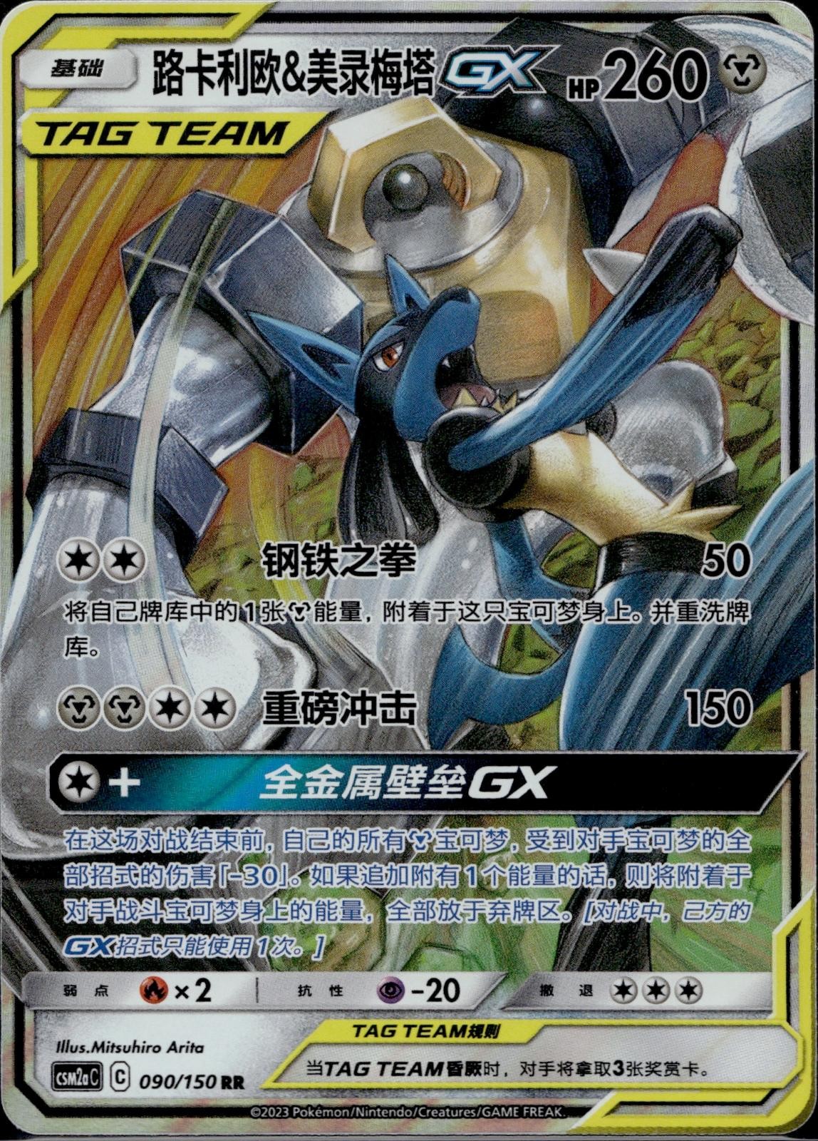Lucario & Melmetal Tag Team GX 090/150 CSM2AC Shining Synergy Pokemon Chinese NM