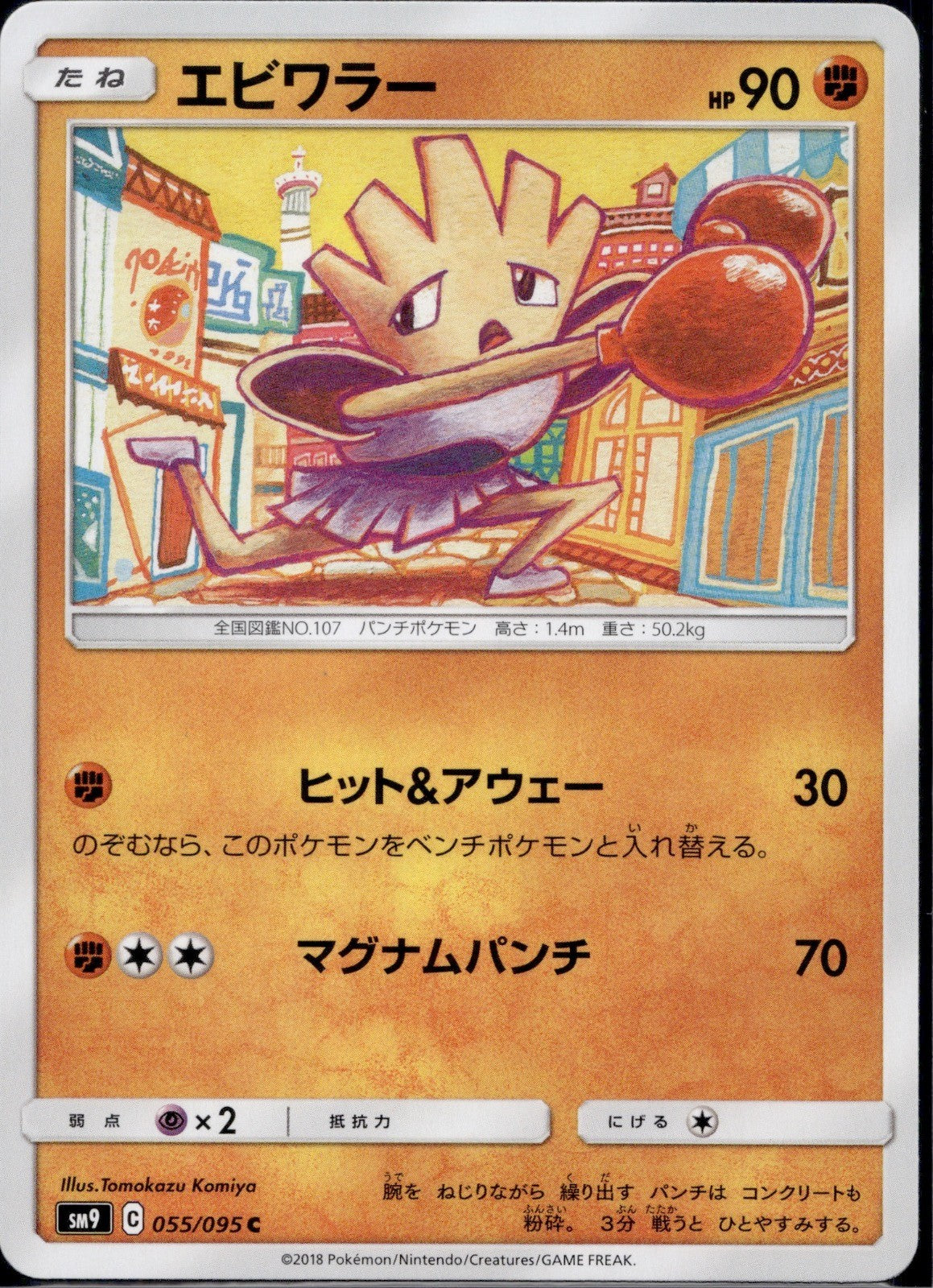 Hitmonchan 055/095 SM9A Tag Bolt Pokemon Japanese Near Mint