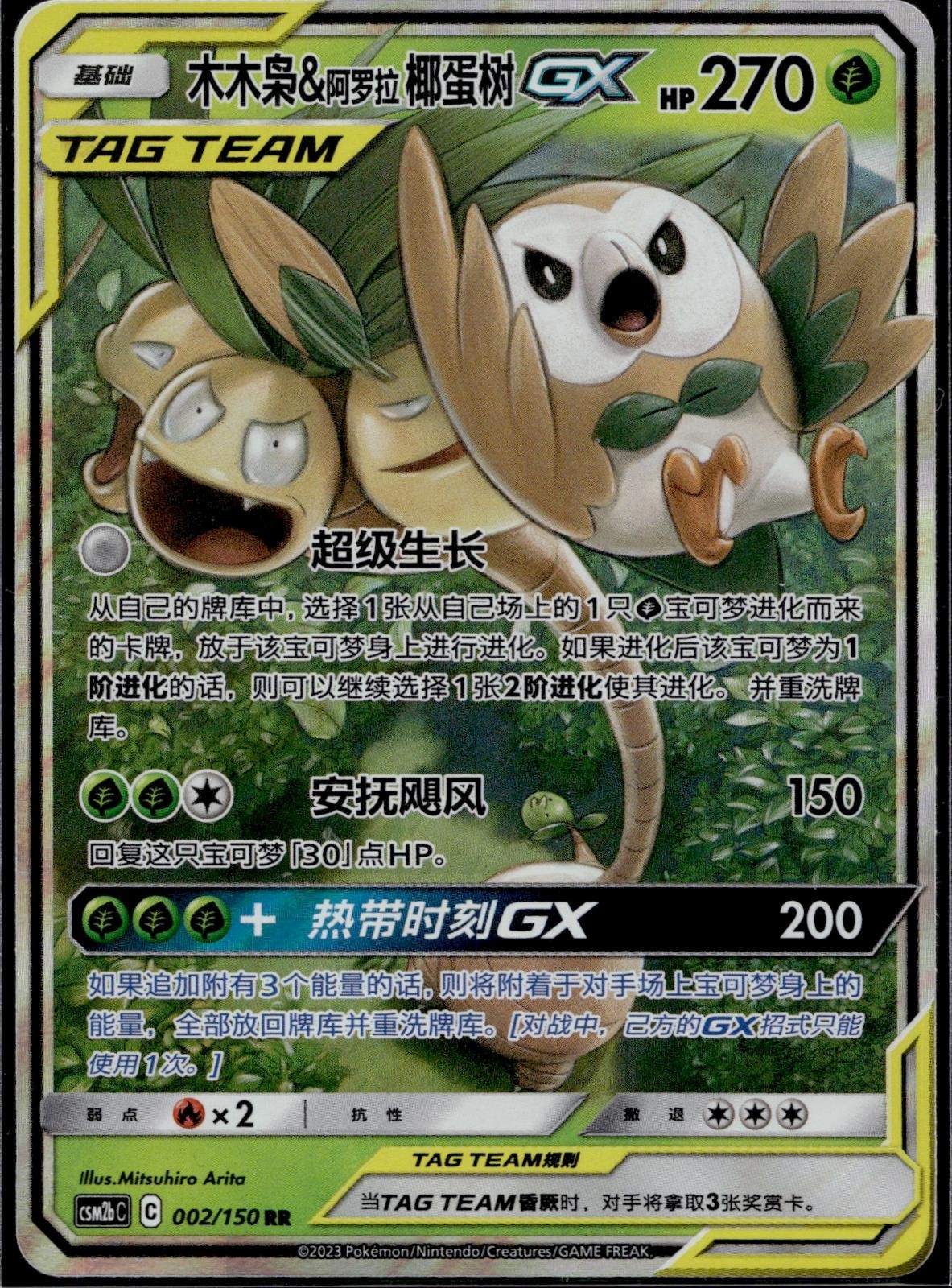 Rowlet & Alolan Exeggutor Tag Team GX 002/150 CSM2BC Shining Pokemon Chinese LP