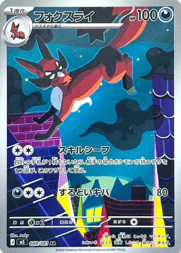 Thievul 089/081 M5 Abyss Eye Pokemon Japanese Art Rare Near Mint