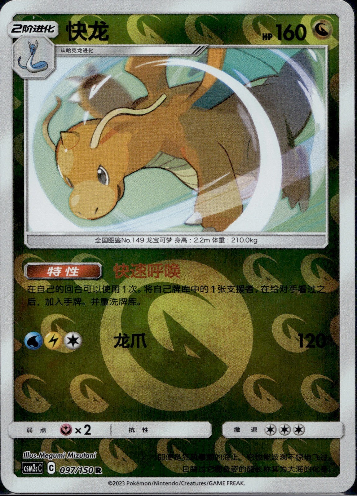 Dragonite 097/150 CSM2CC Shining Synergy Summon Reverse Holo Pokemon Chinese NM