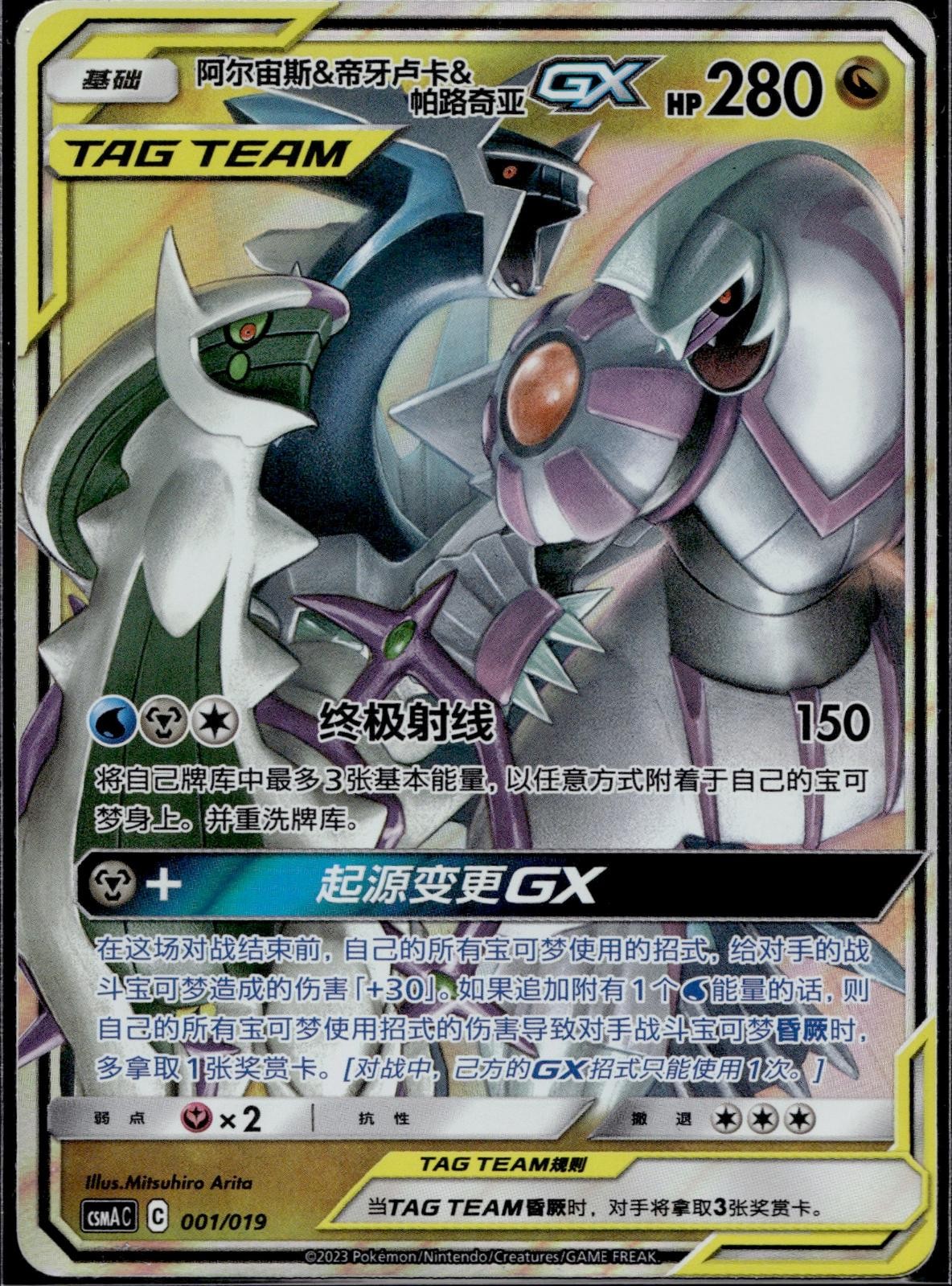 Arceus & Dialga & Palkia Tag Team GX 001/019 CSMAC Pokemon Chinese LP
