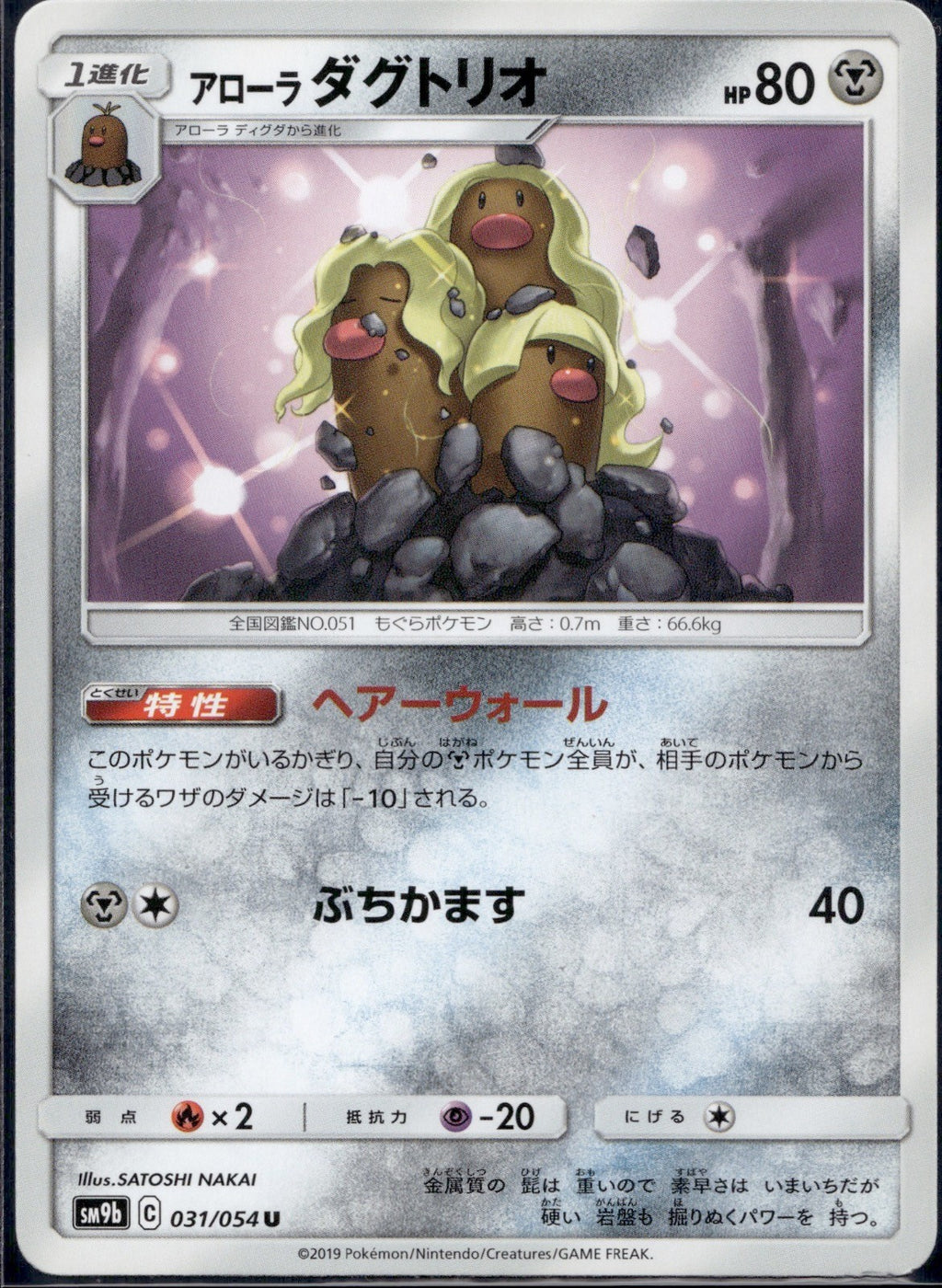 Alolan Dugtrio 031/054 SM9B Full Metal Wall Pokemon Japanese Lightly Played