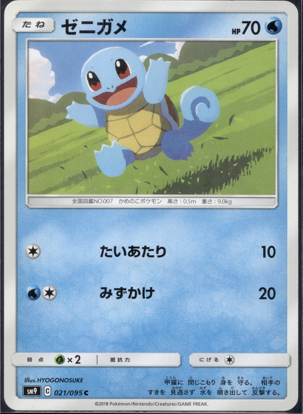 Squirtle 021/095 SM9A Tag Bolt Pokemon Japanese Lightly Played