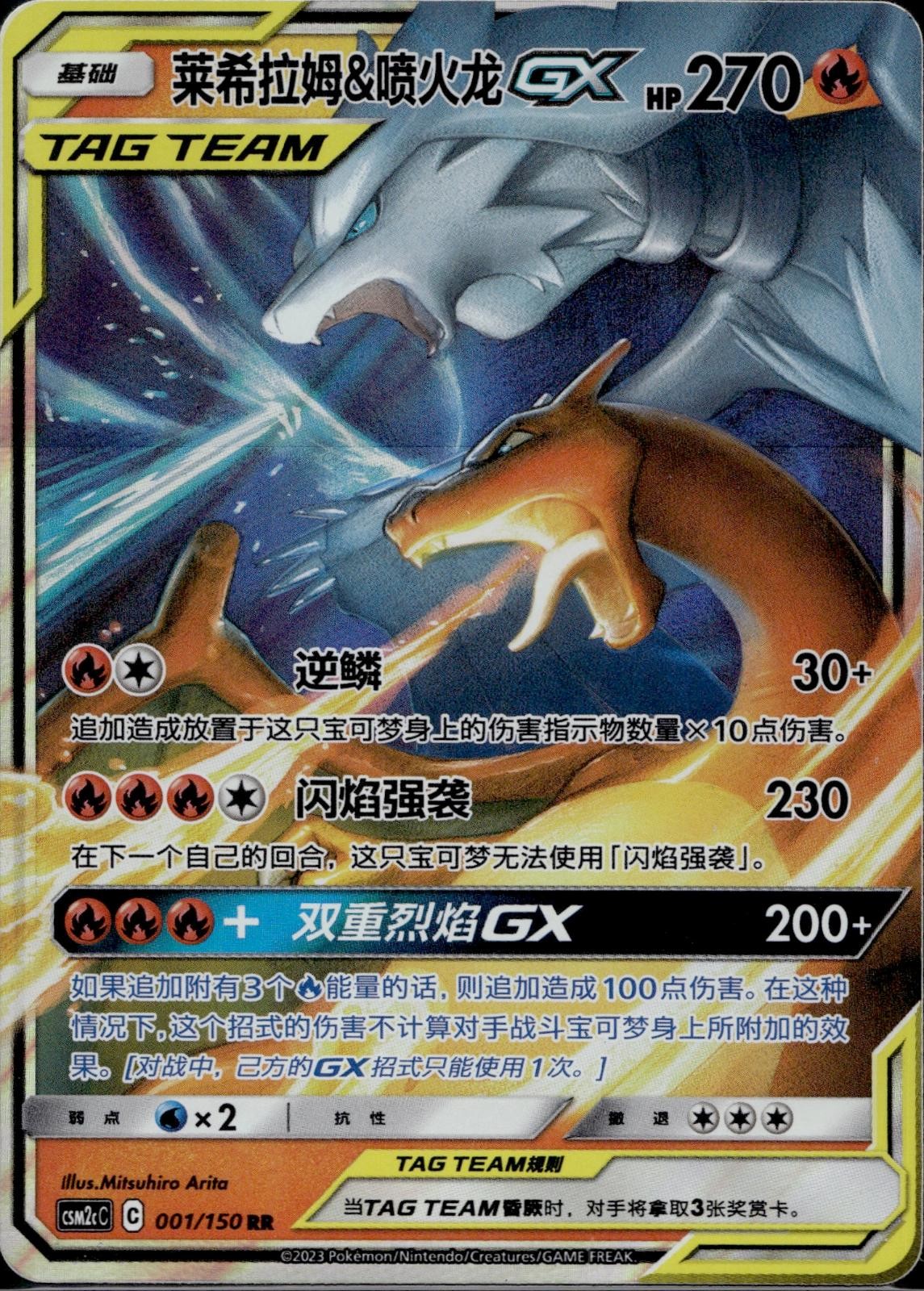 Reshiram & Charizard Tag Team GX 001/150 CSM2CC Shining Pokemon Chinese LP