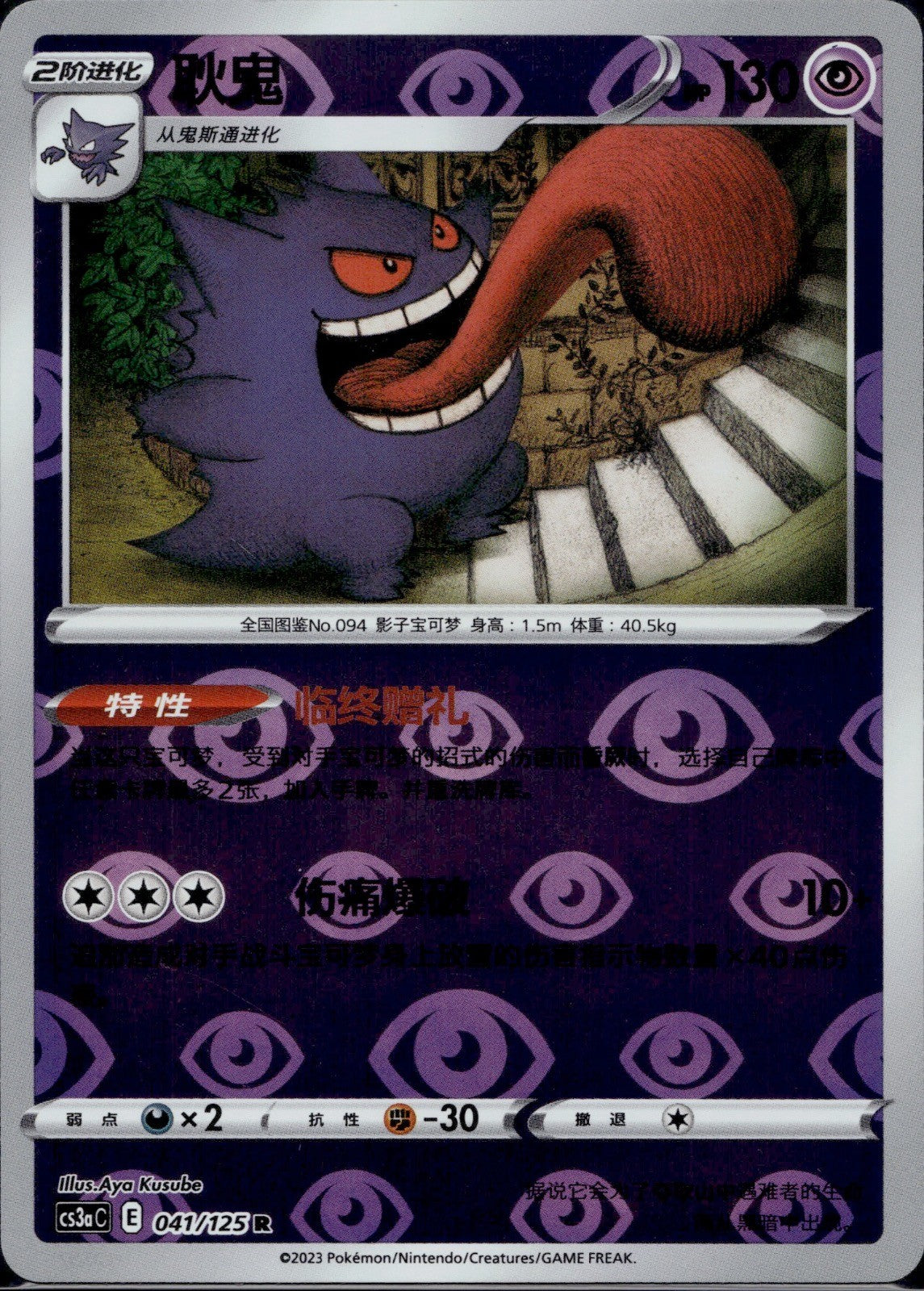 Gengar 041/125 CS3AC Primordial Arts Overgrow Reverse Holo Pokemon Chinese NM