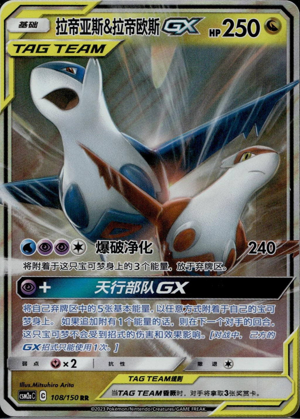 Latias & Latios Tag Team GX 108/150 CSM2AC Shining Synergy Pokemon Chinese LP