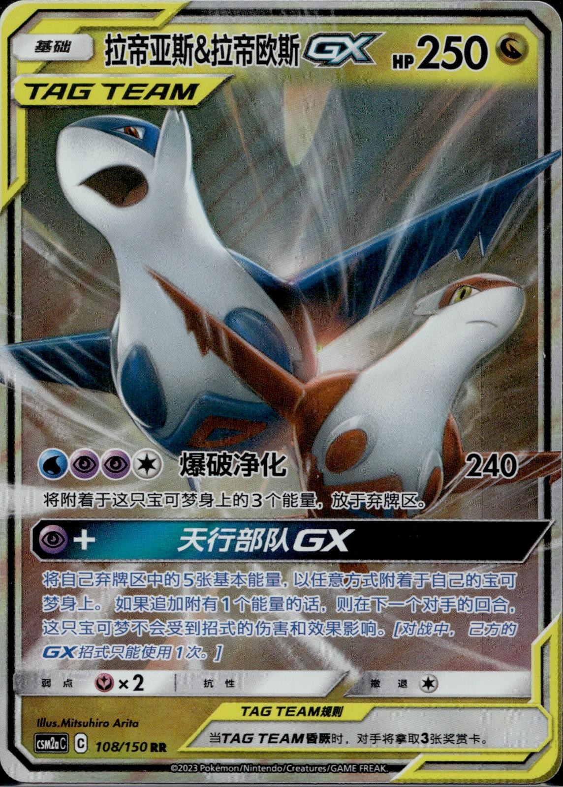 Latias & Latios Tag Team GX 108/150 CSM2AC Shining Synergy Pokemon Chinese LP