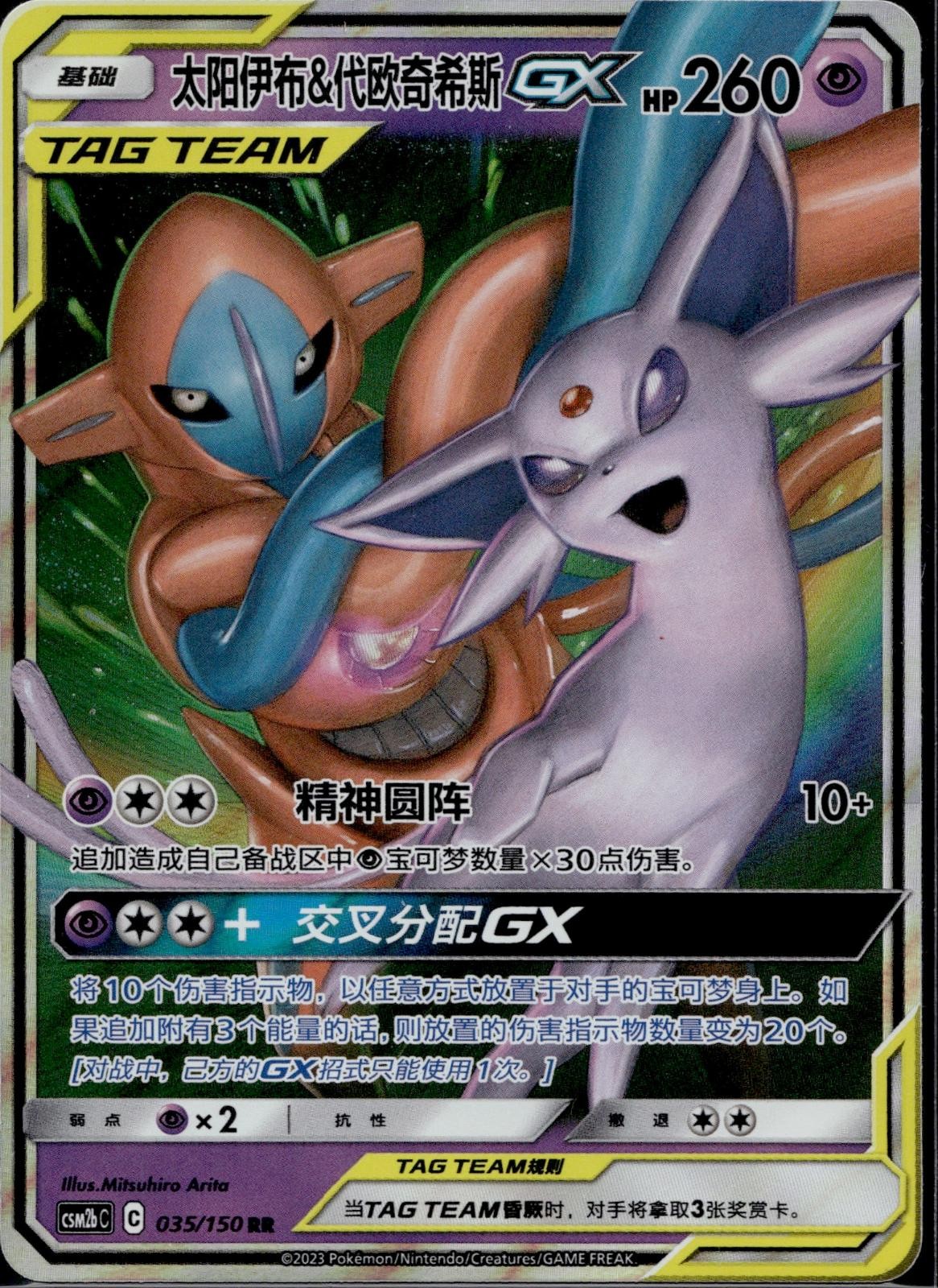 Espeon & Deoxys Tag Team GX 035/150 CSM2BC Shining Synergy Pokemon Chinese NM