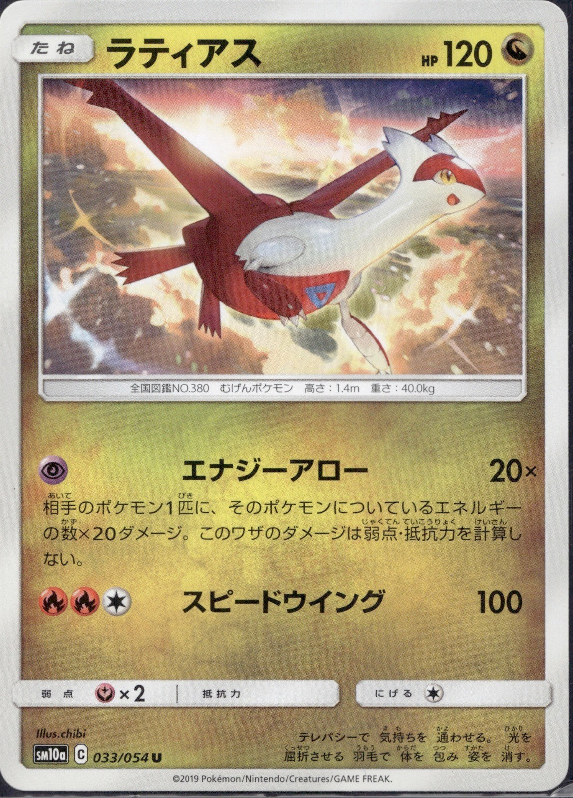 Latias 033/054 SM10A GG End Pokemon Japanese Lightly Played