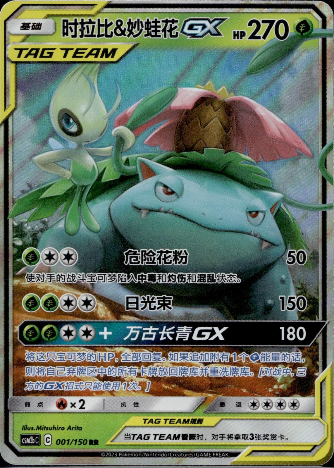 Celebi & Venusaur Tag Team GX 001/150 CSM2BC Shining Synergy Pokemon Chinese NM