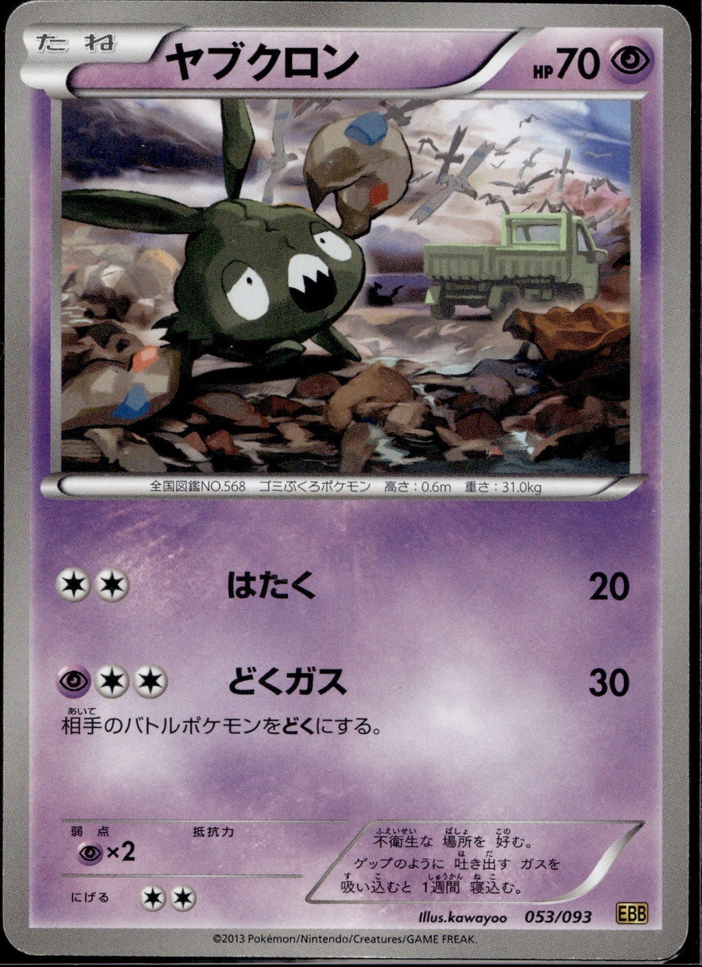 Trubbish 053/093 EBB EX Battle Boost Pokemon Japanese Unlimited Lightly Played