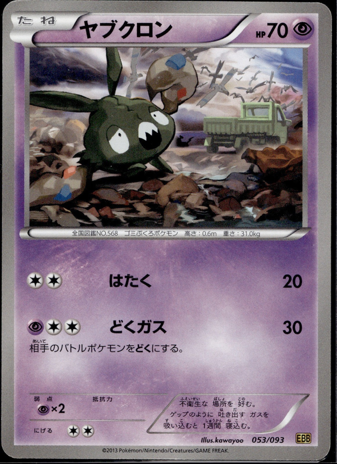 Trubbish 053/093 EBB EX Battle Boost Pokemon Japanese Unlimited Lightly Played