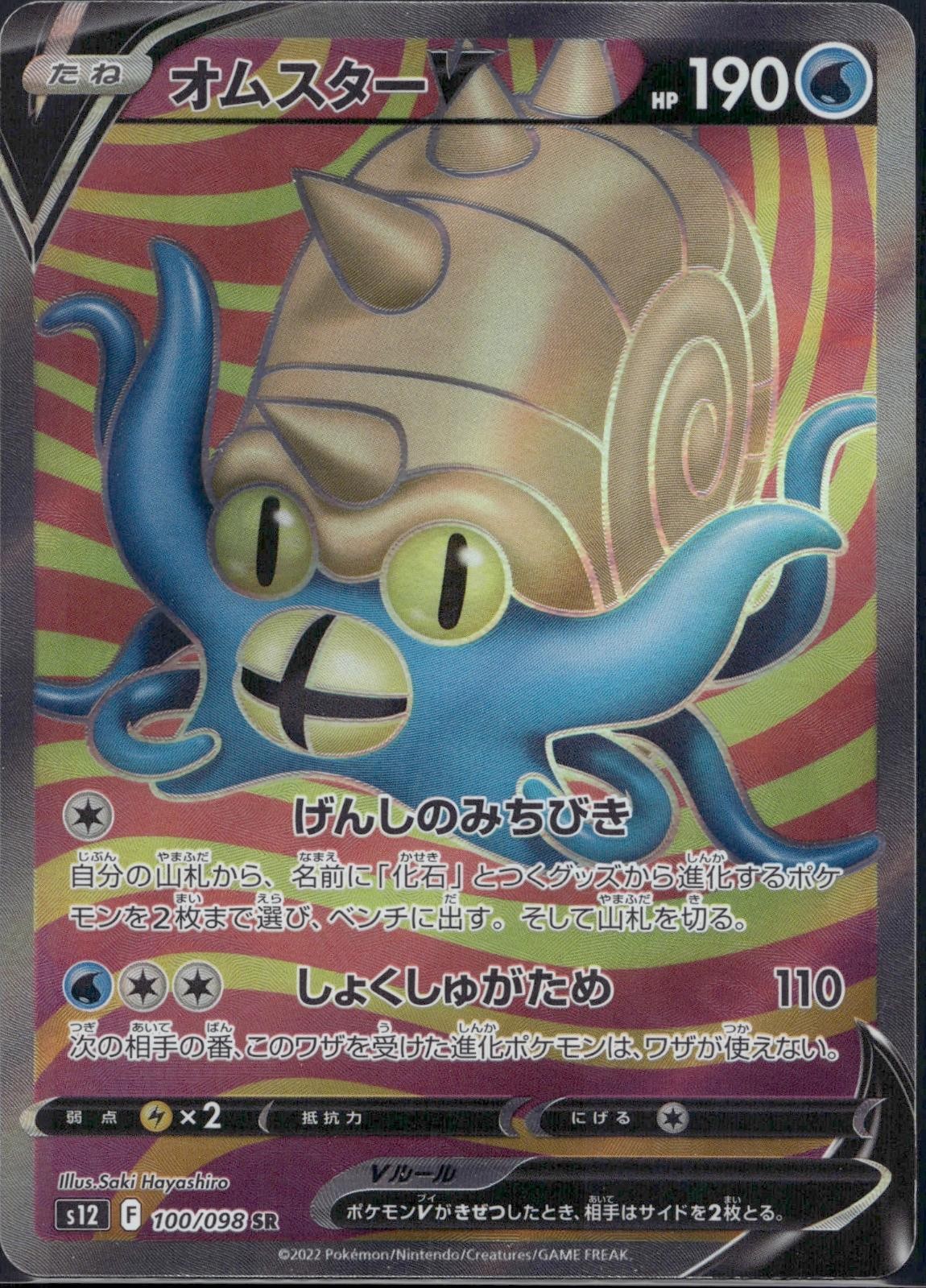 Omastar V 100/098 S12 Paradigm Trigger Pokemon Japanese Holo Near Mint