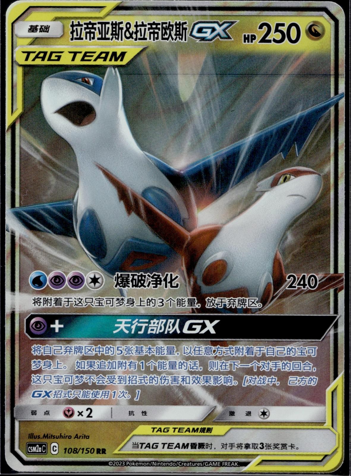 Latias & Latios Tag Team GX 108/150 CSM2AC Shining Synergy Pokemon Chinese NM