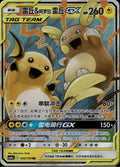 Raichu & Alolan Raichu GX 055/150 CSM2AC Shining Synergy Pokemon Chinese NM