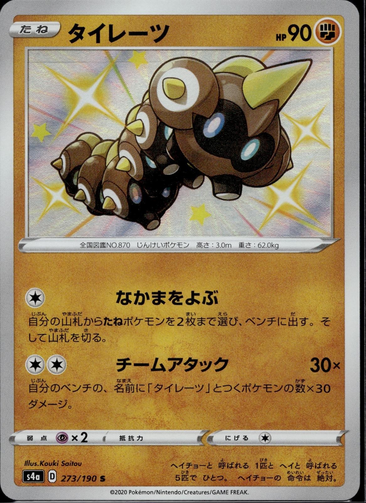Falinks 273/190 S4a Shiny Star V Pokemon Japanese Holo Near Mint