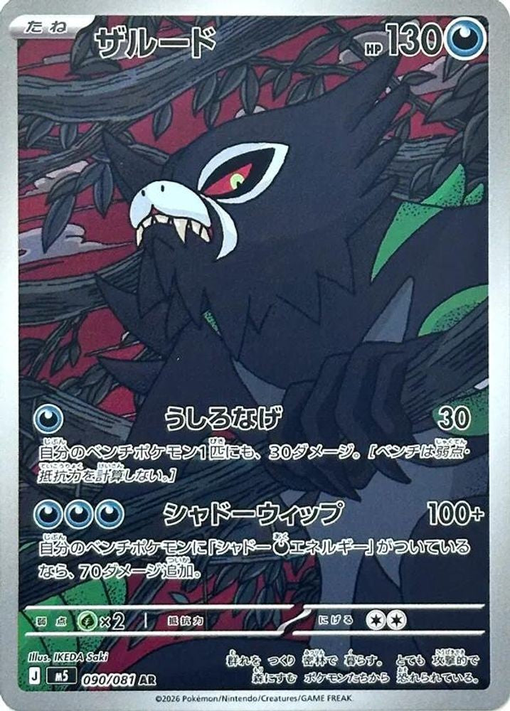 Zarude 090/081 M5 Abyss Eye Pokemon Japanese Art Rare Near Mint