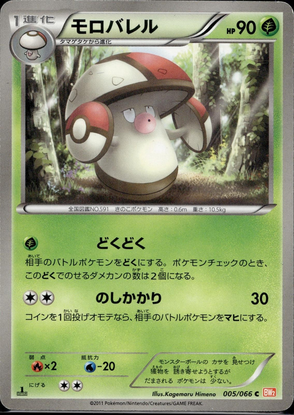 Amoonguss 005/066 BW2 Red Collection Pokemon Japanese 1st Edition Lightly Played