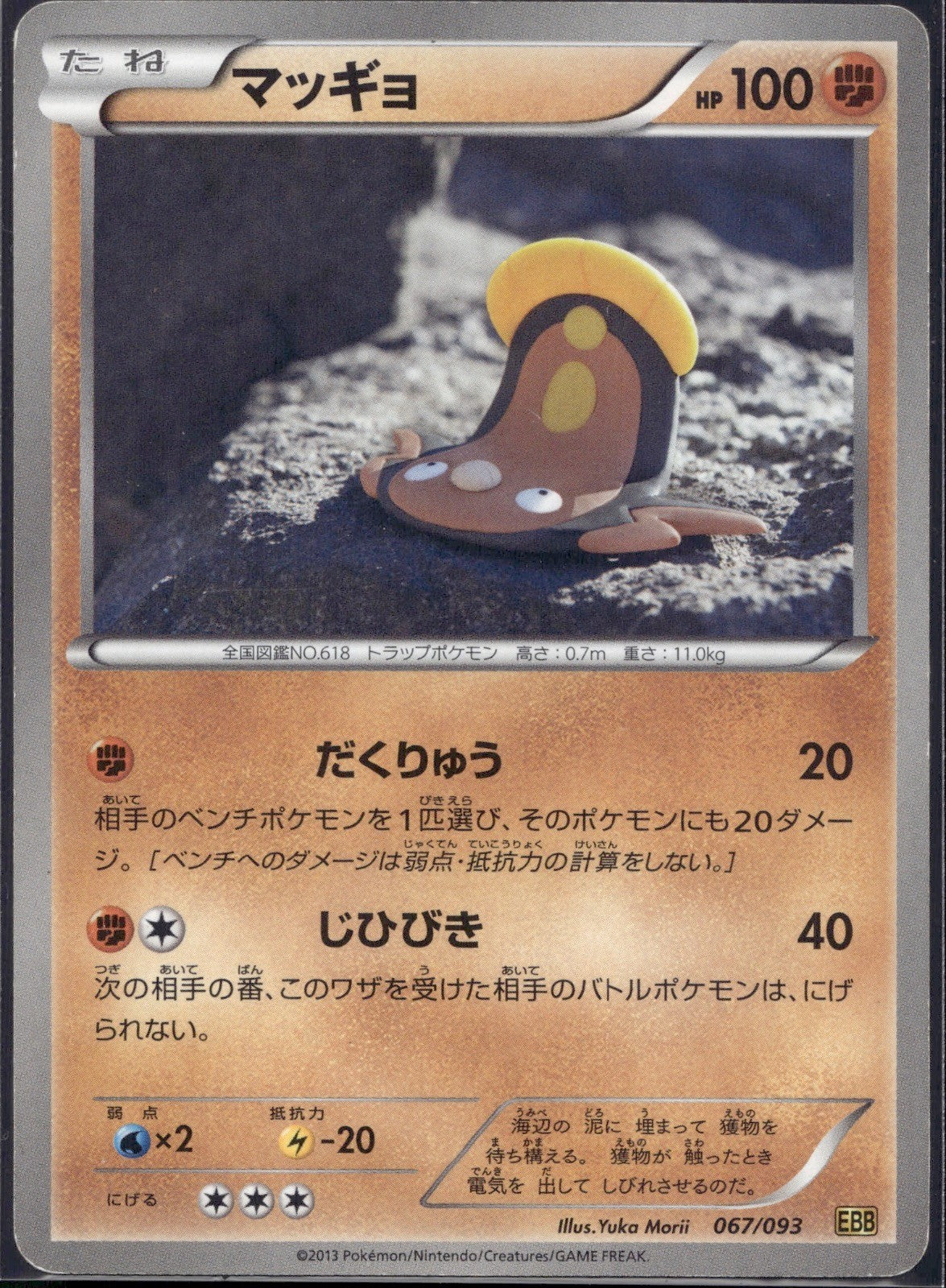 Stunfisk 067/093 EBB EX Battle Boost Pokemon Japanese Lightly Played Unlimited