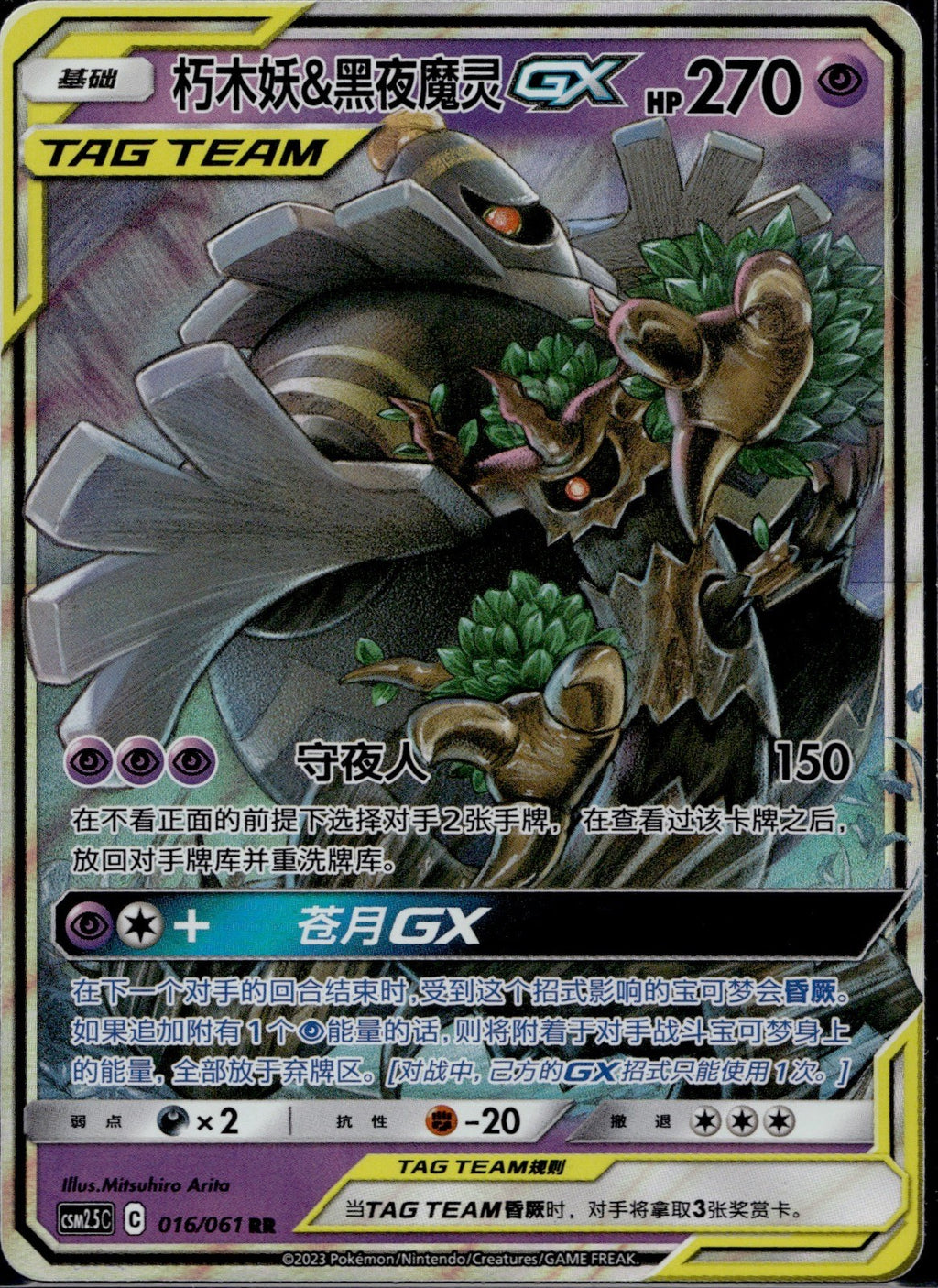 Trevenant & Dusknoir-GX 016/061 CSM25C Striking Competition Pokemon Chinese NM/M