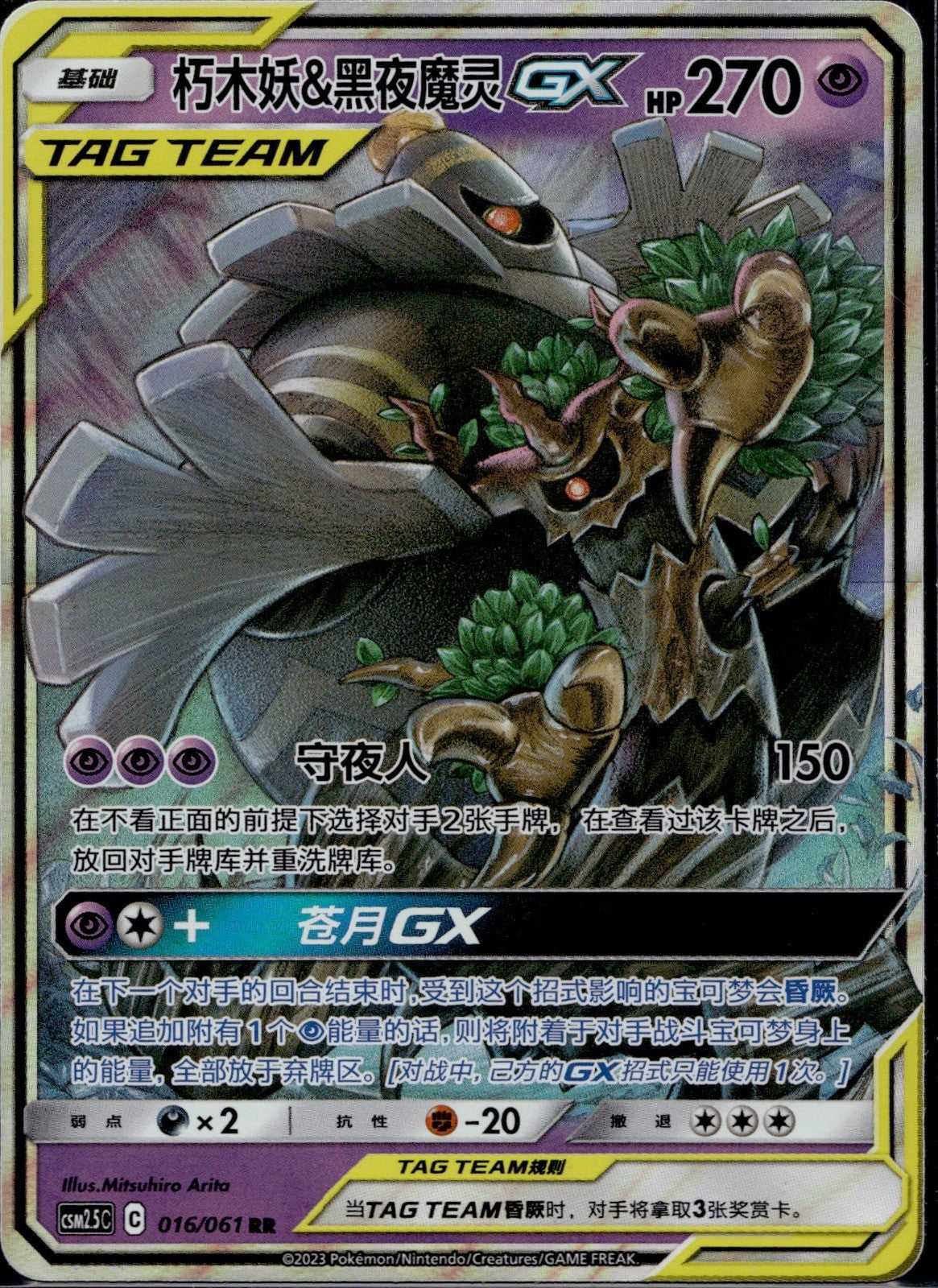 Trevenant & Dusknoir-GX 016/061 CSM25C Striking Competition Pokemon Chinese NM/M