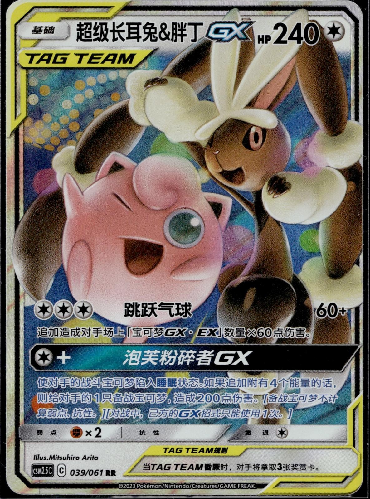 Mega Lopunny & Jigglypuff Tag Team GX 039/061 CSM25C Striking Pokemon Chinese LP