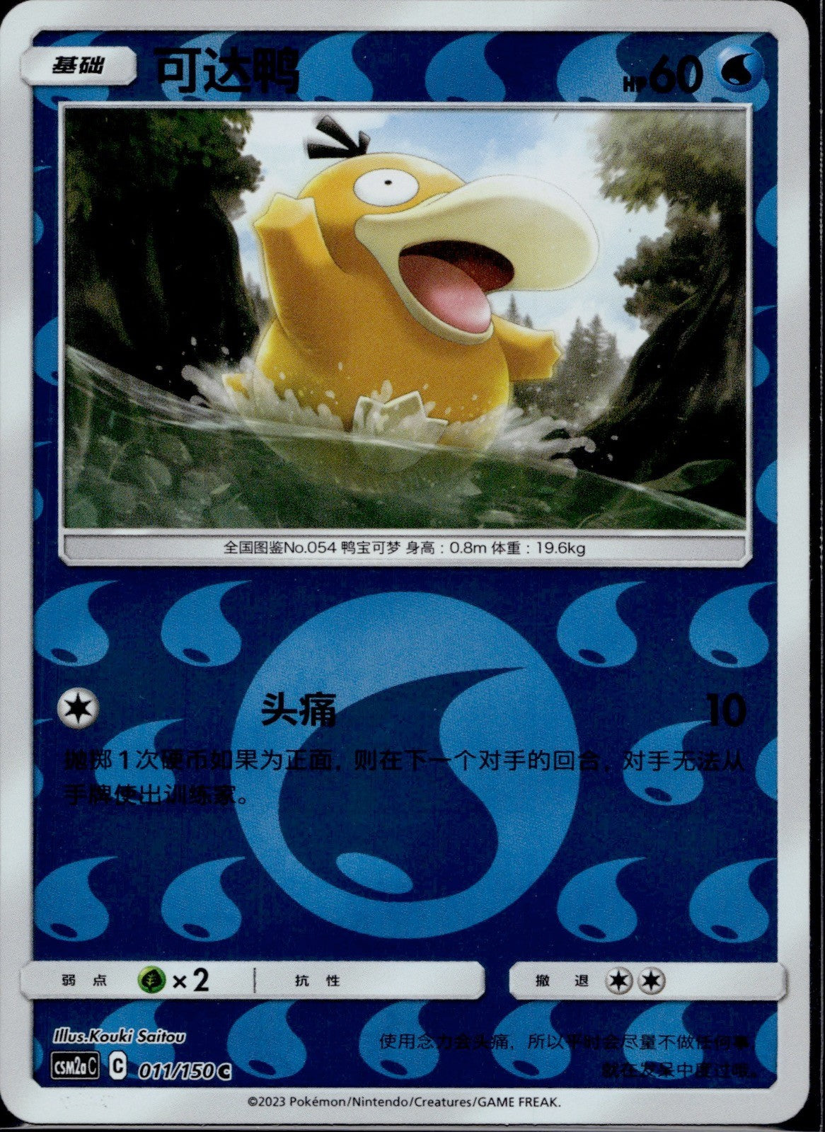 Psyduck 011/150 CSM2AC Reverse  Shining Synergy Shower Pokemon Chinese Near Mint