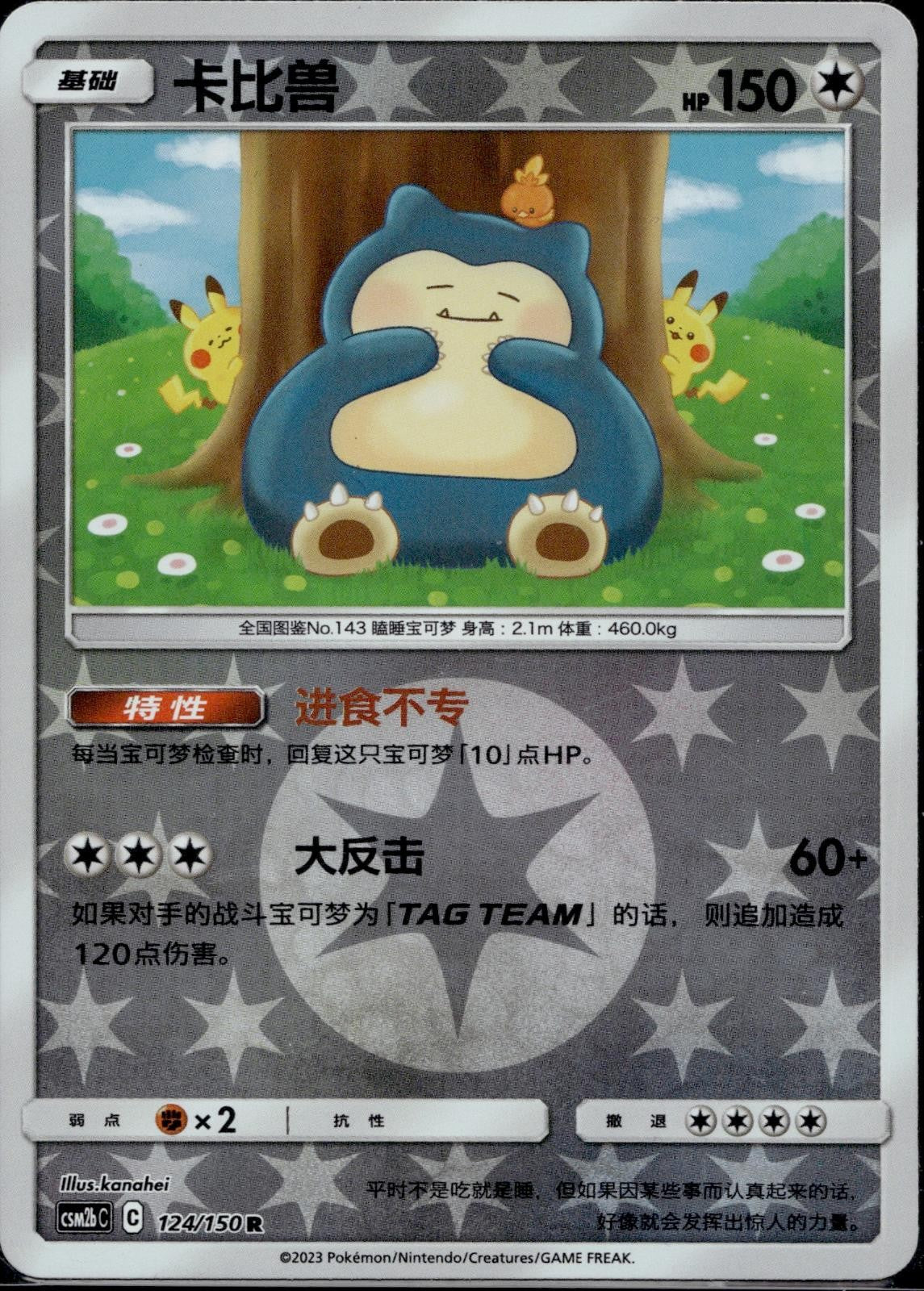 Snorlax 124/150 CSM2BC Reverse Holo Shining Synergy Supreme Pokemon Chinese LP