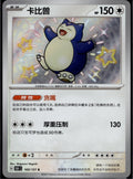 Snorlax 169/151 151C Collect 151 Pokemon Chinese Near Mint