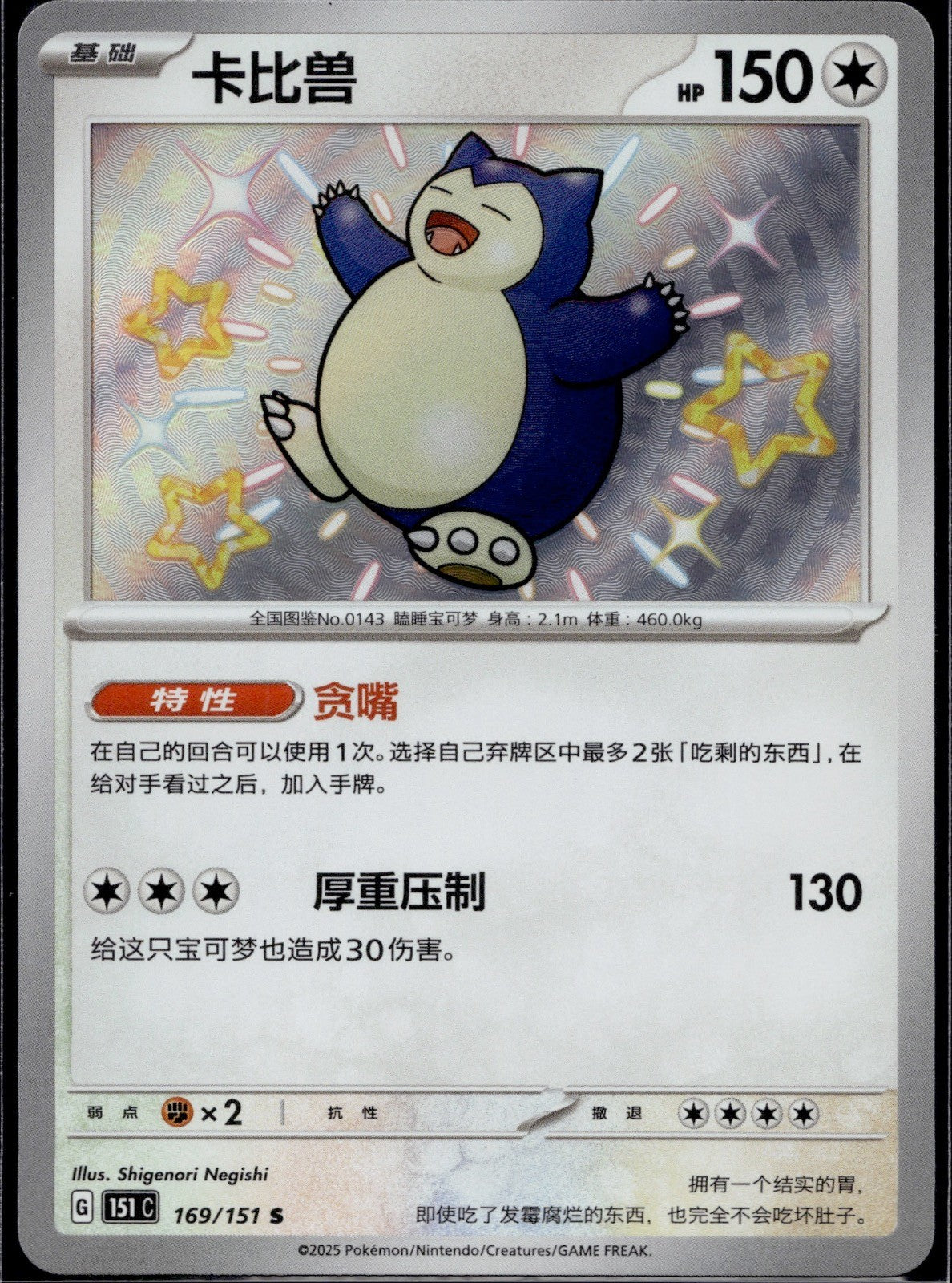 Snorlax 169/151 151C Collect 151 Pokemon Chinese Near Mint