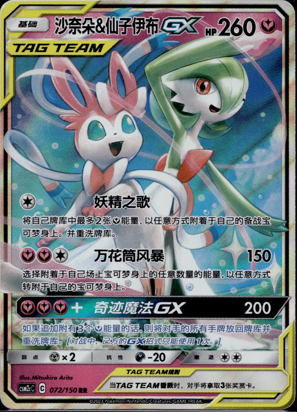 Gardevoir & Sylveon GX 072/150 CSM2CC Shining Synergy Summon Pokemon Chinese NM