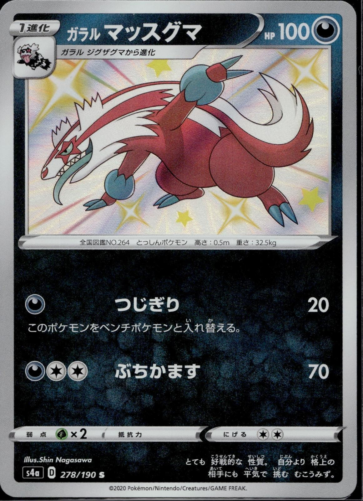 Galarian Linoone 278/190 S4a Shiny Star V Pokemon Japanese Holo Near Mint