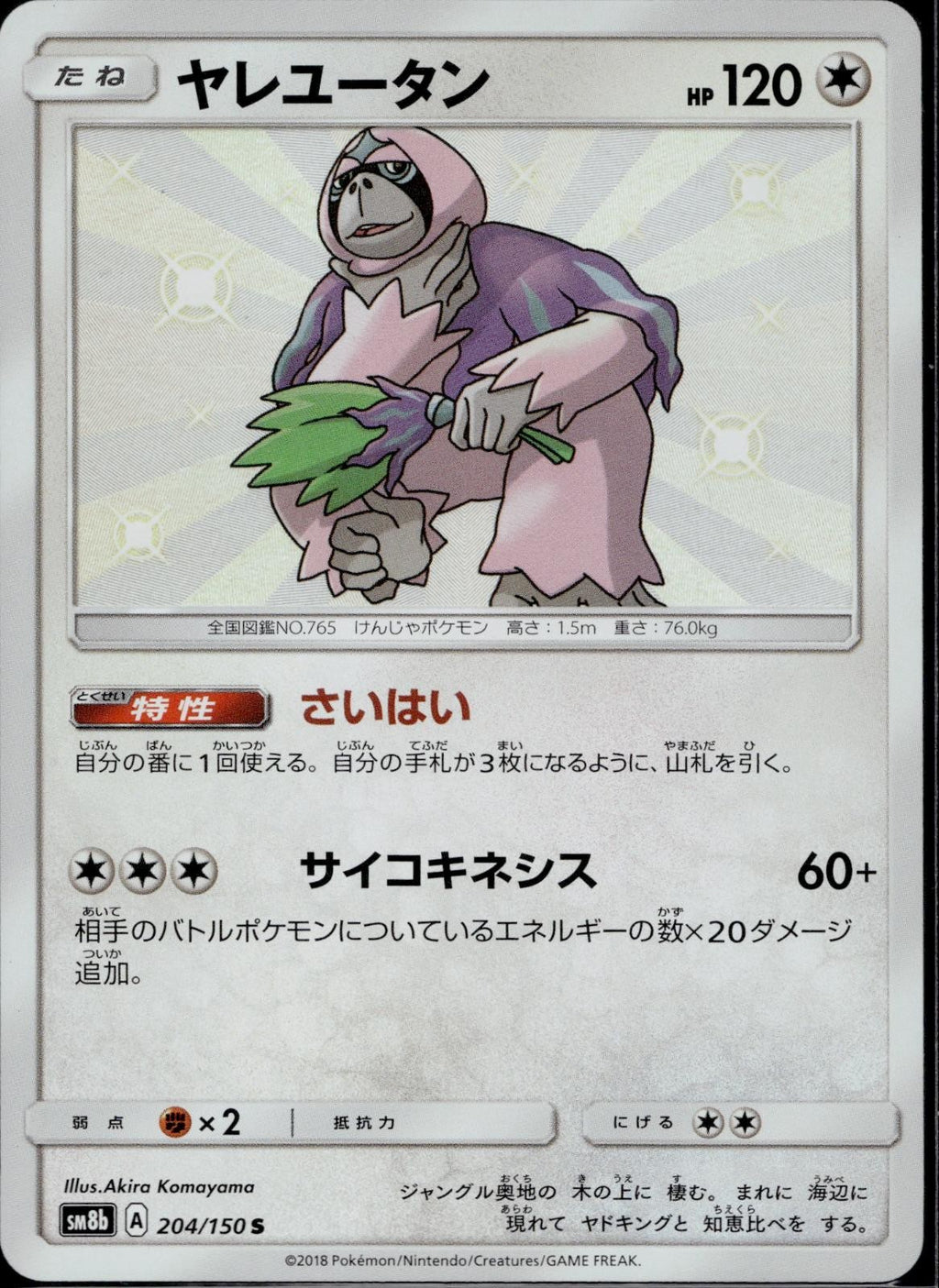 Oranguru 204/150 SM8B GX Ultra Shiny Pokemon Japanese Holo Near Mint
