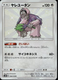 Oranguru 204/150 SM8B GX Ultra Shiny Pokemon Japanese Holo Near Mint