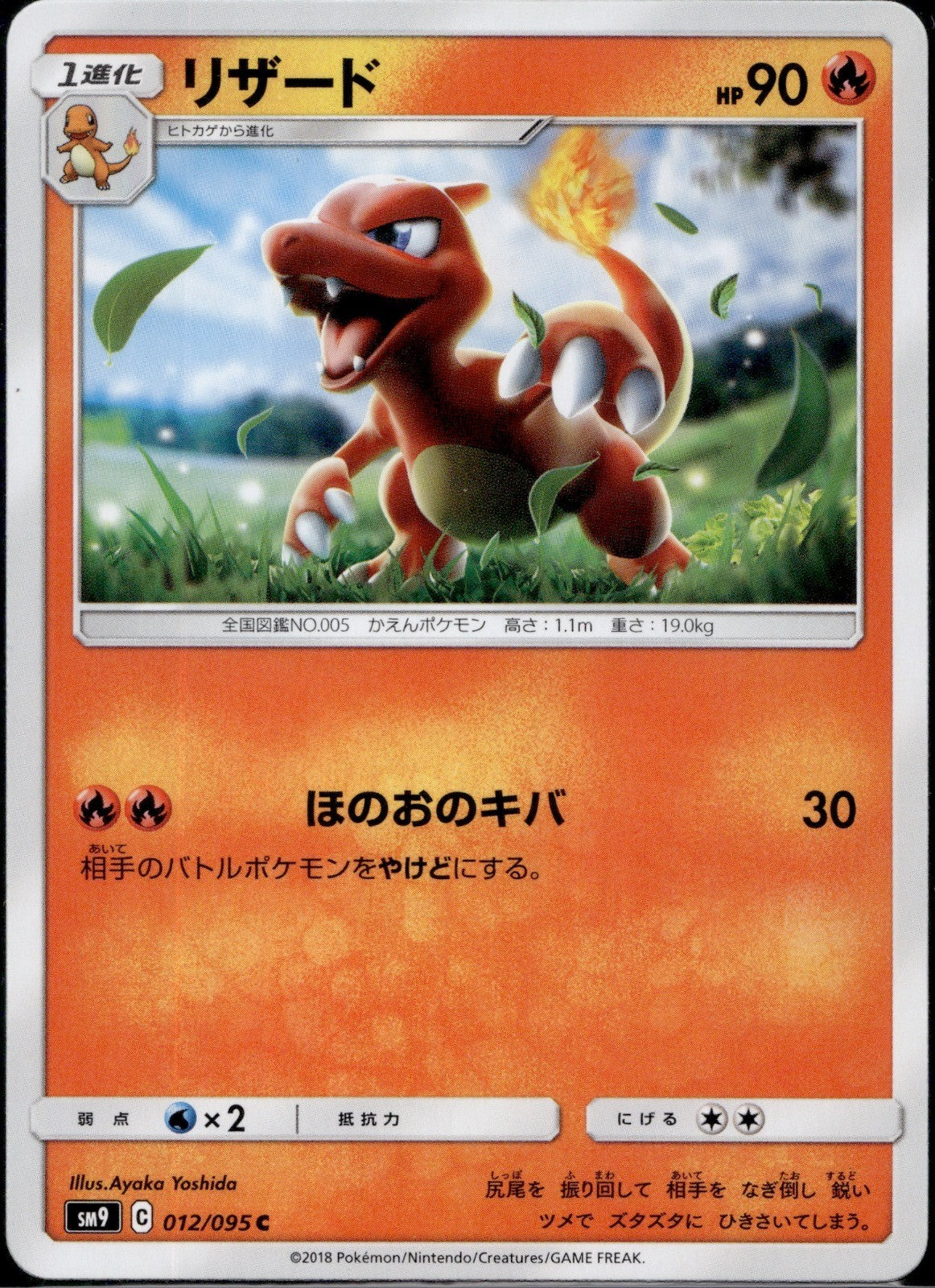 Charmeleon 012/095 SM9 Tag Bolt Pokemon Japanese Lightly Played