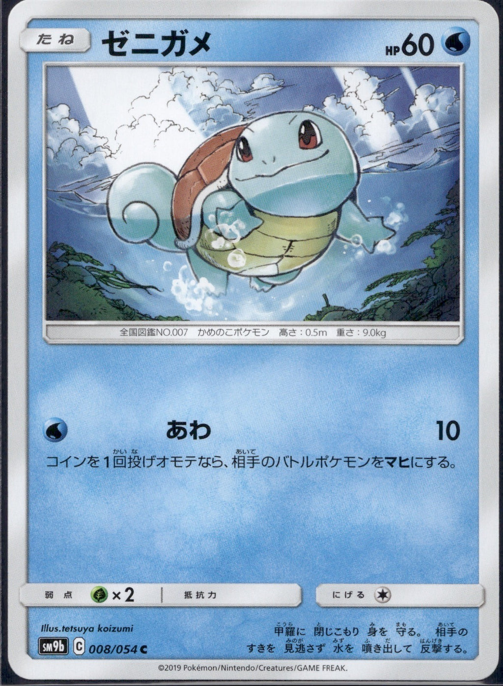 Squirtle 008/054 SM9B Full Metal Wall Pokemon Japanese Lightly Played