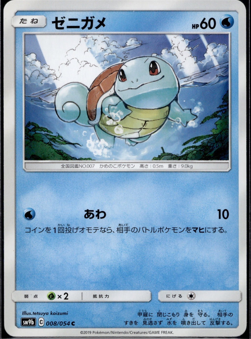 Squirtle 008/054 SM9B Full Metal Wall Pokemon Japanese Lightly Played