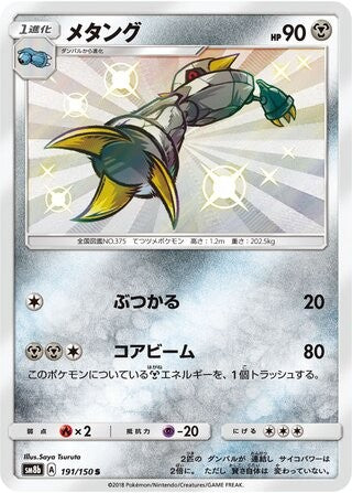 Metang 191/150 SM8B GX Ultra Shiny Pokemon Japanese Near Mint