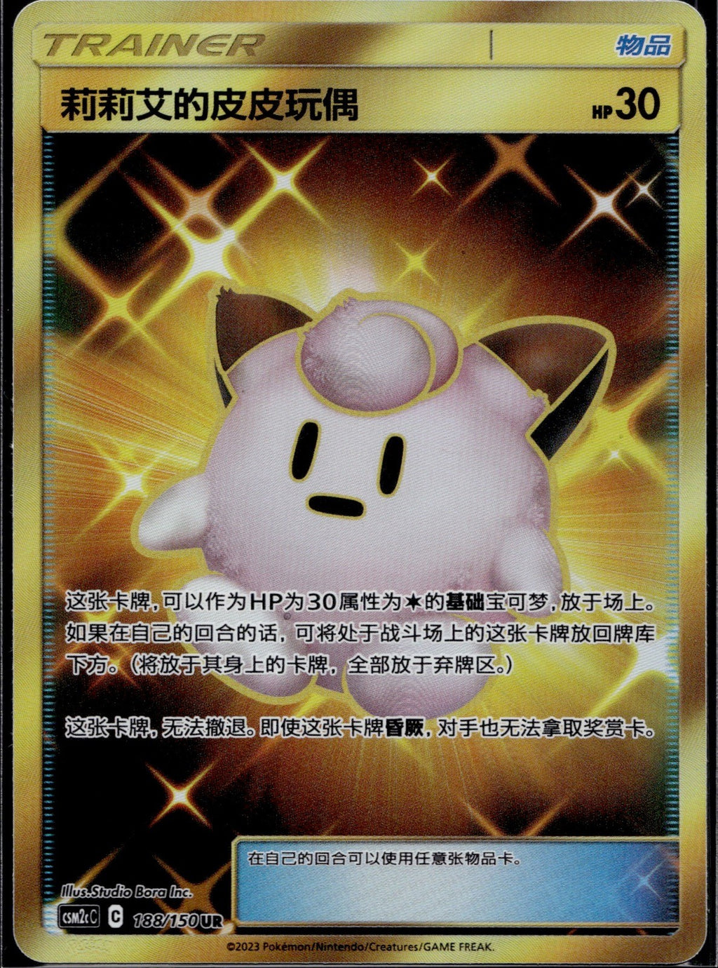 Lillie's Poke Doll 188/150 CSM2CC Shining Synergy Summon Pokemon Chinese NM/M