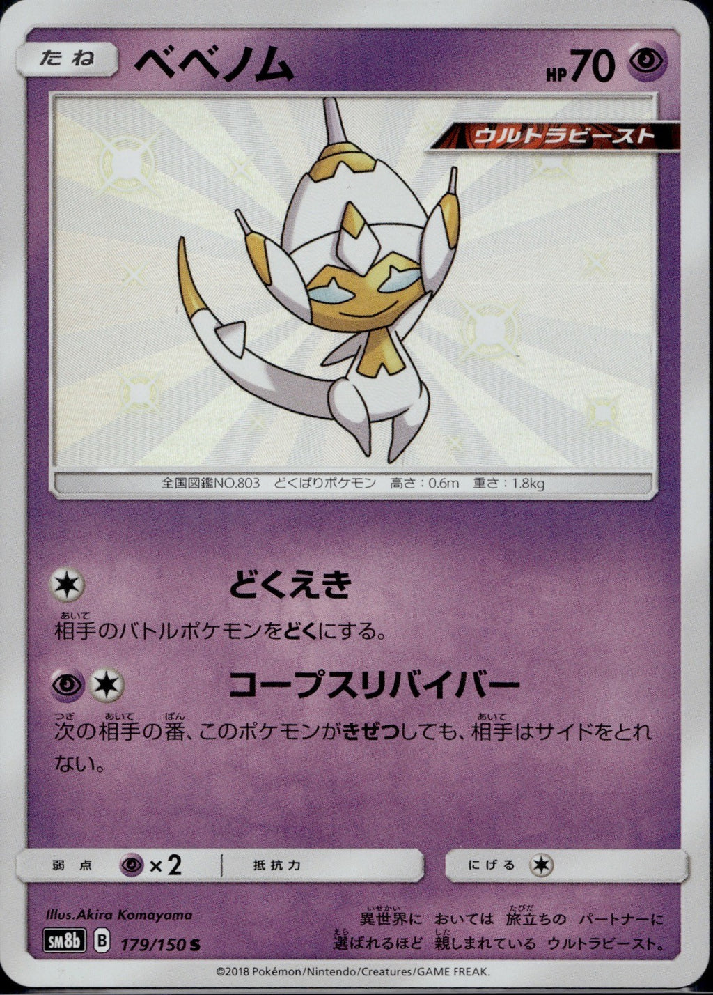 Poipole 179/150 SM8B GX Ultra Shiny Pokemon Japanese Holo Near Mint
